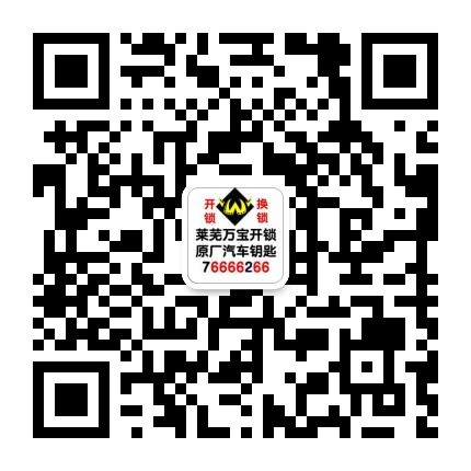 萊蕪開鎖公司官網萬寶開鎖0531-76666266（400-0634-110）萊蕪汽車開鎖，開汽車鎖